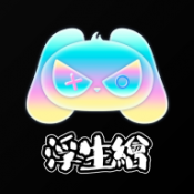 浮生绘官方正版