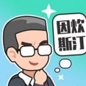 重启人生之路游戏无广告版 v1.0