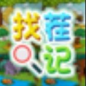 找茬记安卓直装版