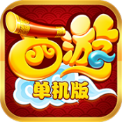西游手机版