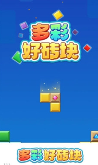 多彩好砖块手游直装版图3