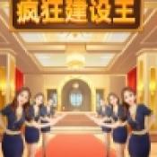 疯狂建设王官方版
