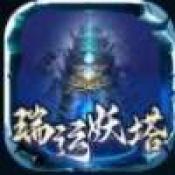 瑞运妖塔官方最新版