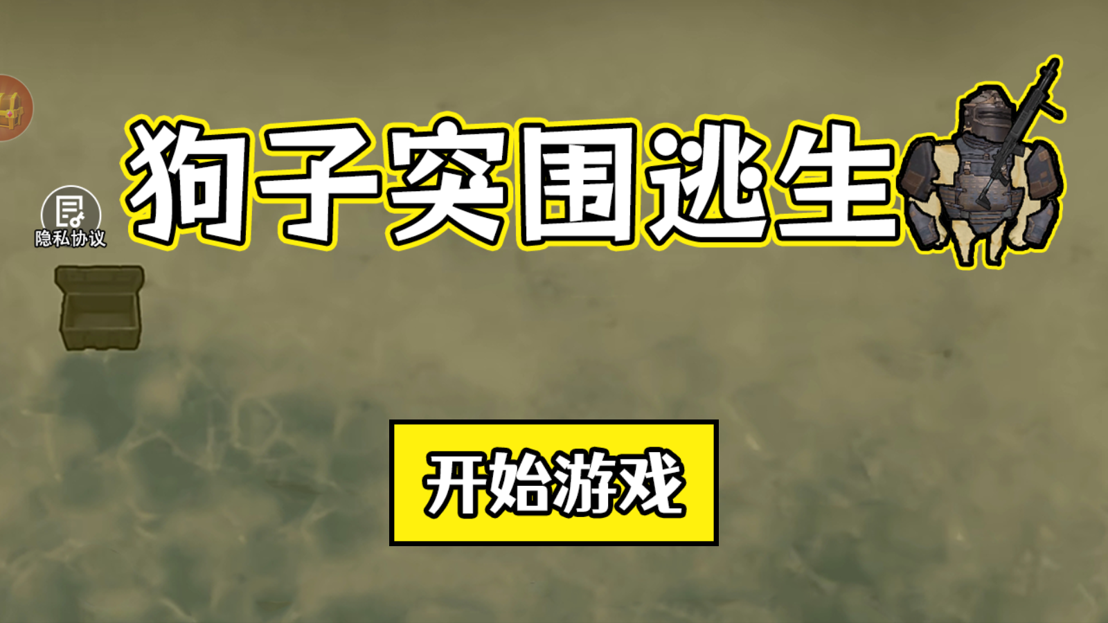 狗子突围逃生原版图1