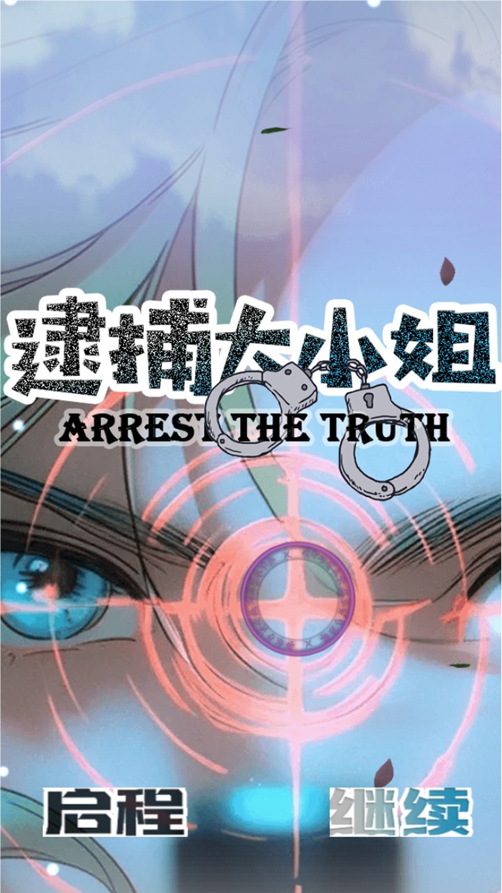 逮捕大小姐(3)