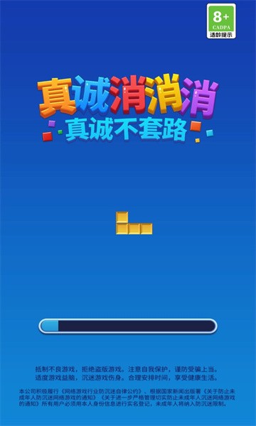 真诚消消消手游直装版图1