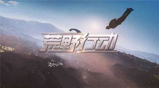 荒野行动正版图4