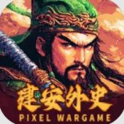 建安外史手游免费版 v1.0.0
