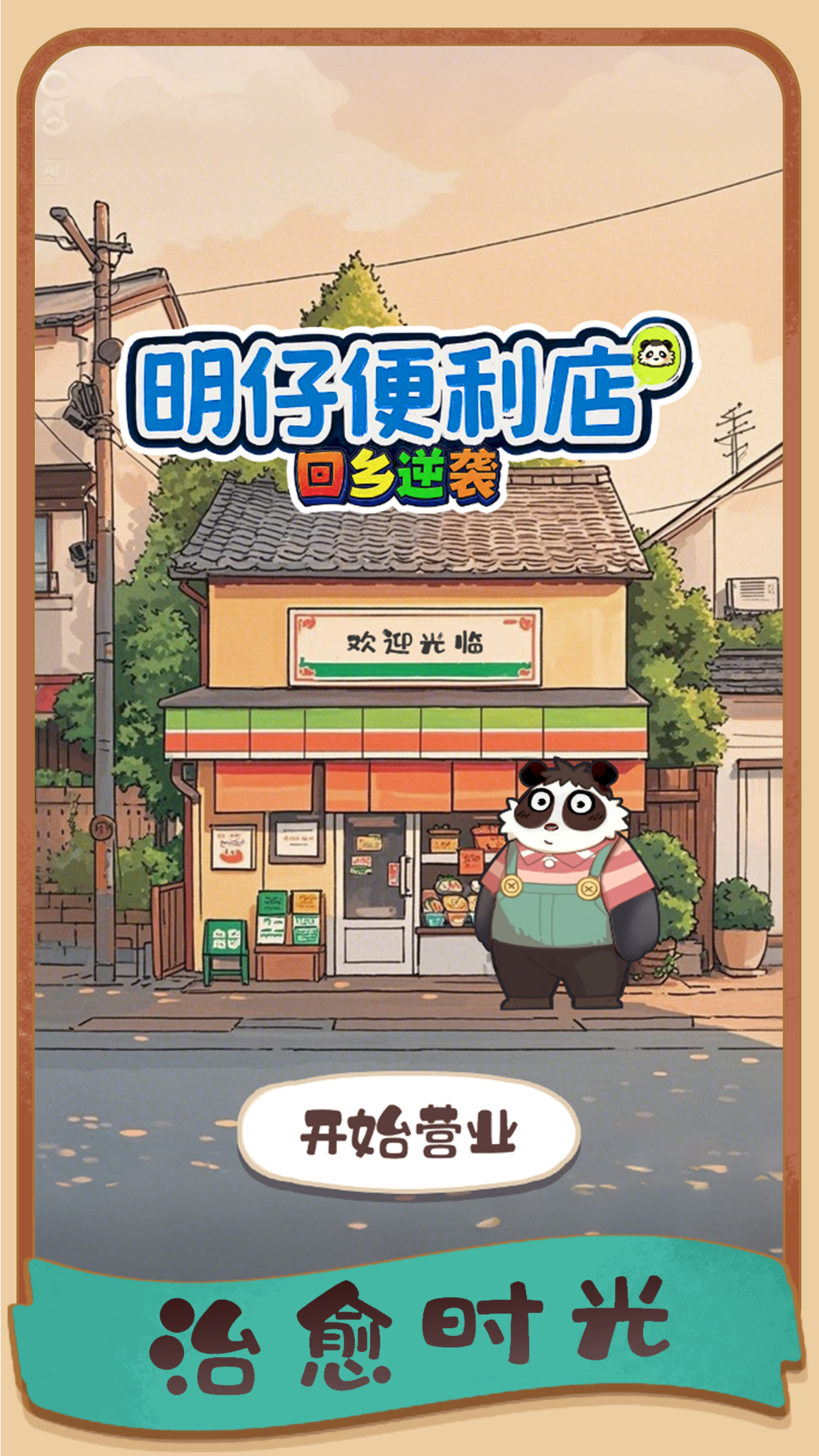明仔便利店回乡逆袭安卓版图3