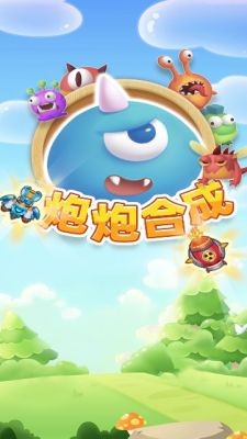 炮炮合成正版图1