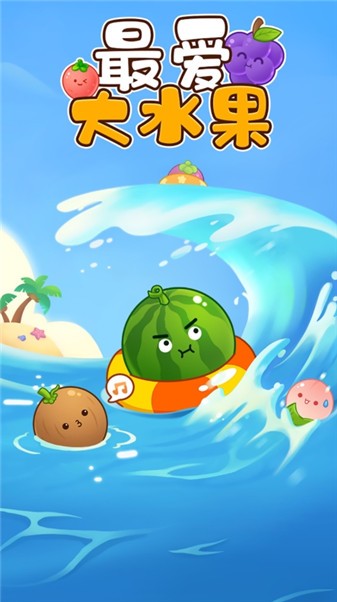 最爱大水果免费原版图3