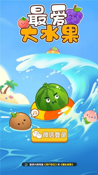 最爱大水果免费原版图1