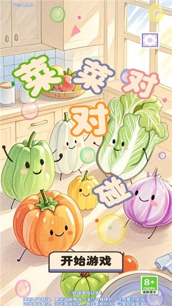 菜菜对对碰正版图1