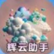 辉云助手游戏纯净版