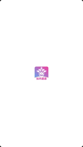 加禾趣答手机版图1