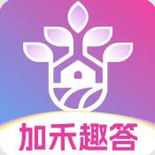 加禾趣答手机版