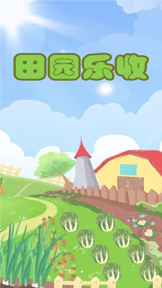 田园乐收安卓直装版图2