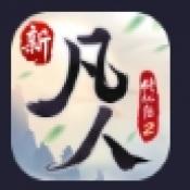 新凡人修仙传2手游免费版