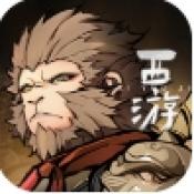 黑西游乱斗
