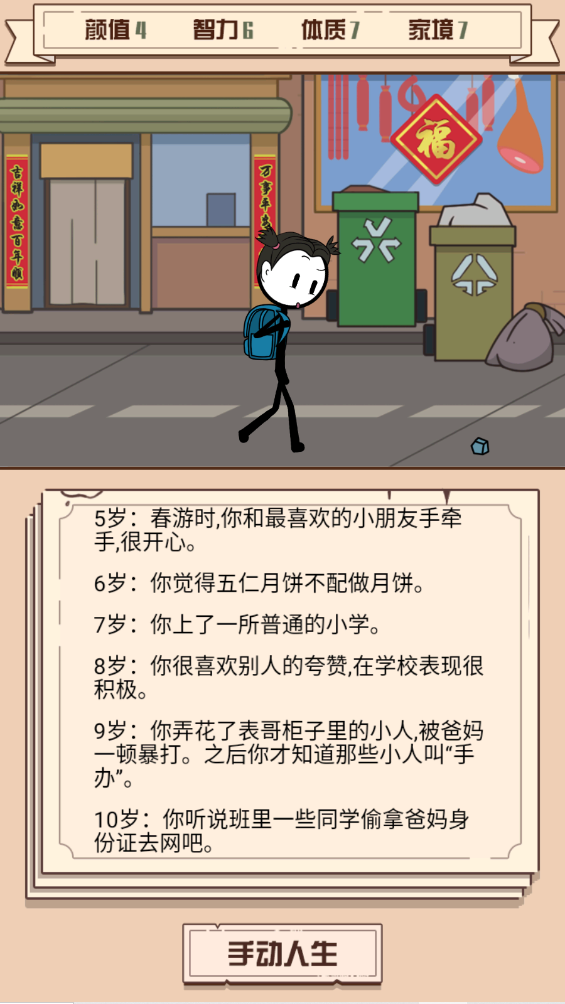 人生重来模拟手游版图3