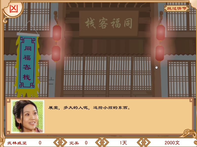 武林外传之同福奇缘-图4