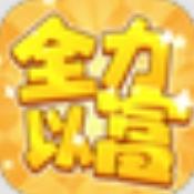全力以富手机正版