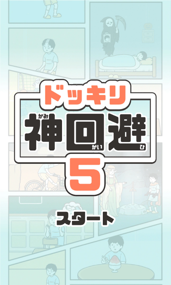 神回避5游戏官方最新版图5