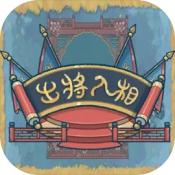 出将入相官方最新版