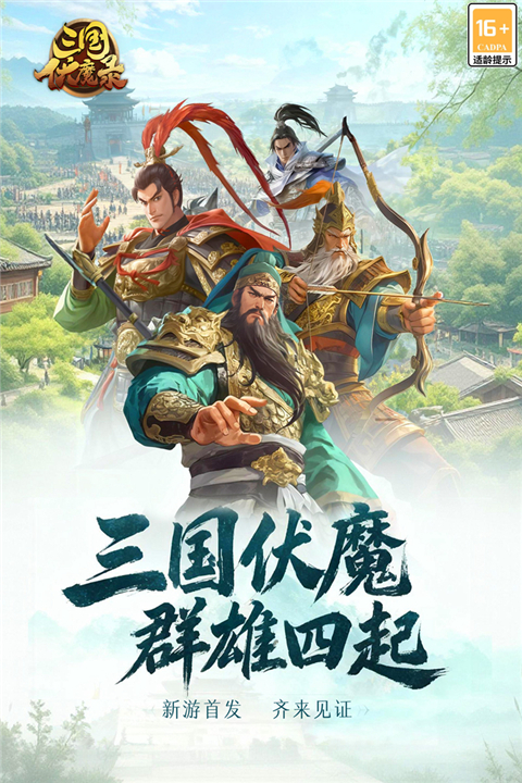 三国伏魔录(5)