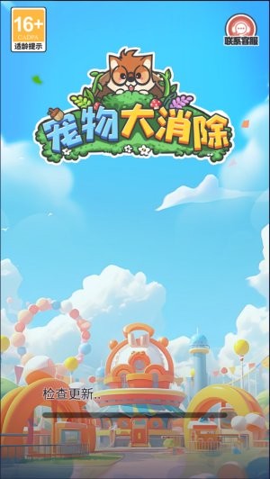 宠物大消除游戏最新版
