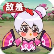 敌羞三国