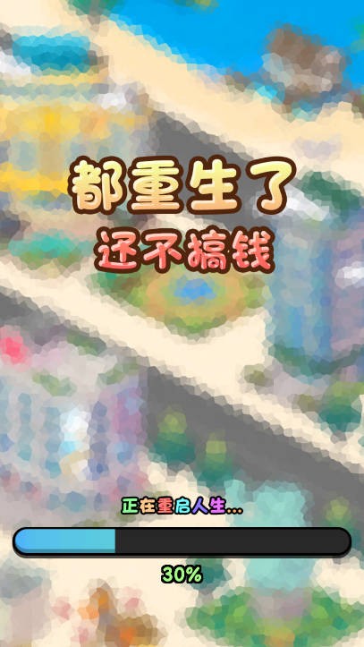 都重生了还不搞钱安卓直装版图2