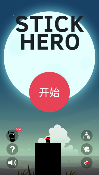 英雄难过棍子关官方正版图2