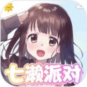 七濑派对最新版