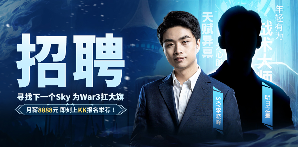 重铸魔兽争霸3荣光！KK官方对战平台《寻找下一个Sky》真人秀访谈第三期