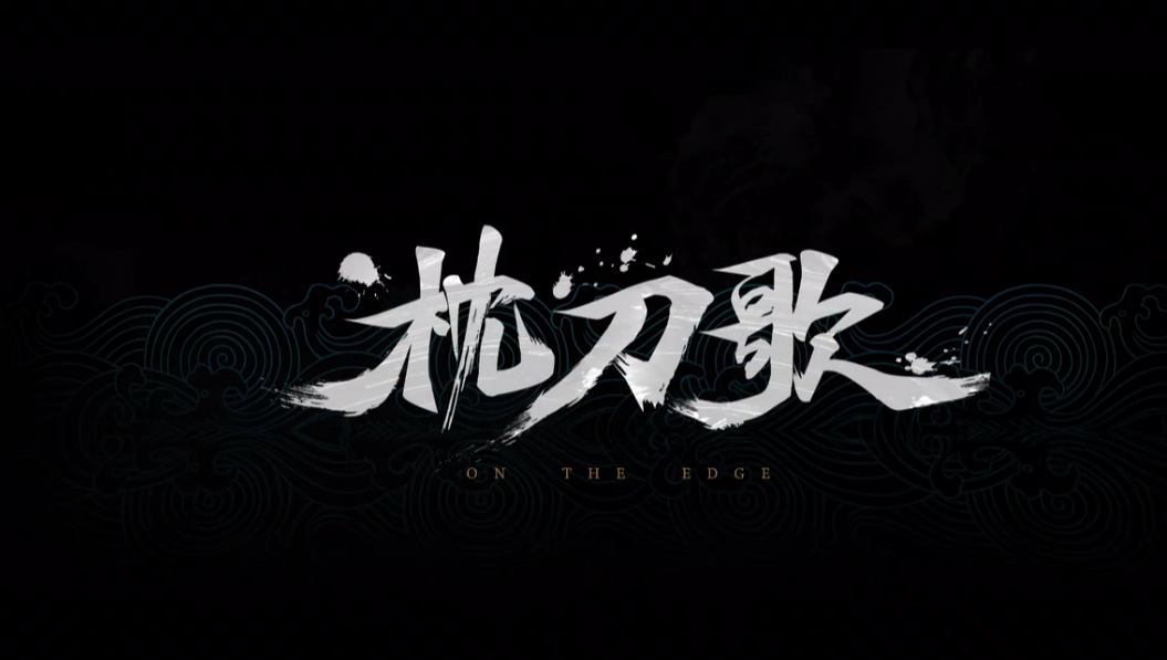 国产动画《枕刀歌》官方透露：动画团队跨界投身游戏领域，目前仍处于新手阶段