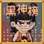 黑神榜哪吒安卓免费版