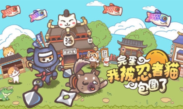 忍者喵喵喵(1)