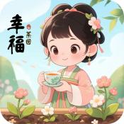 幸福茶园官方版