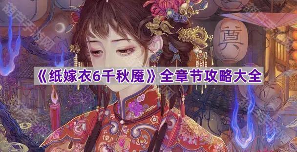 《纸嫁衣6千秋魇》全章节通关指南汇总
