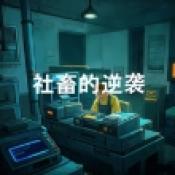 社畜的逆袭通用版