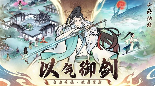 山海仙路官方正版图5
