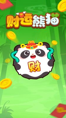 财运熊猫游戏官方最新版图2