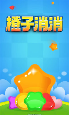 橙子消消手机版图2