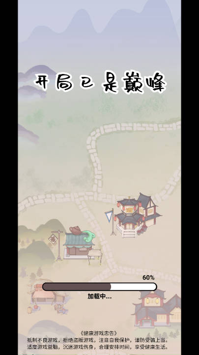 开局已是巅峰官方最新版图1