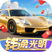 钱途光明
