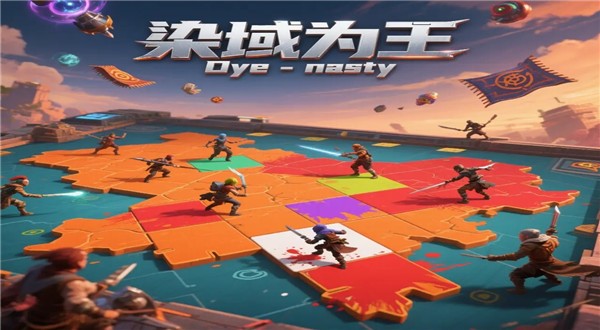 染域为王游戏完整版