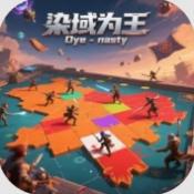 染域为王