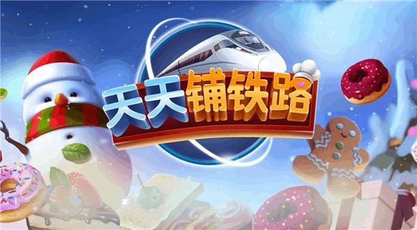 天天铺铁路官方版图2