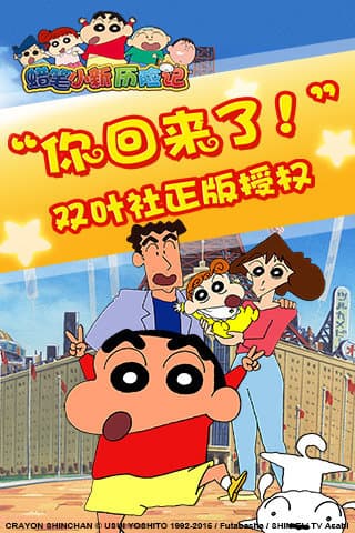 蜡笔小新历险记游戏纯净版图5